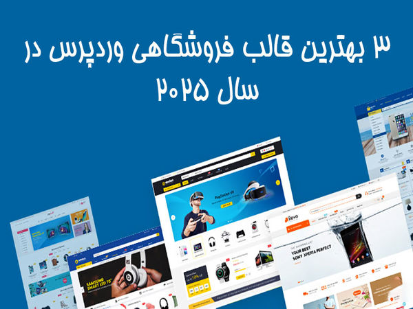 3 بهترین قالب فروشگاهی وردپرس در سال 2025