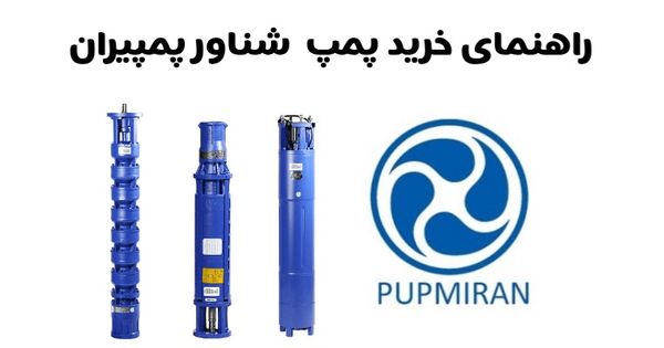 راهنمای خرید پمپ شناور پمپیران