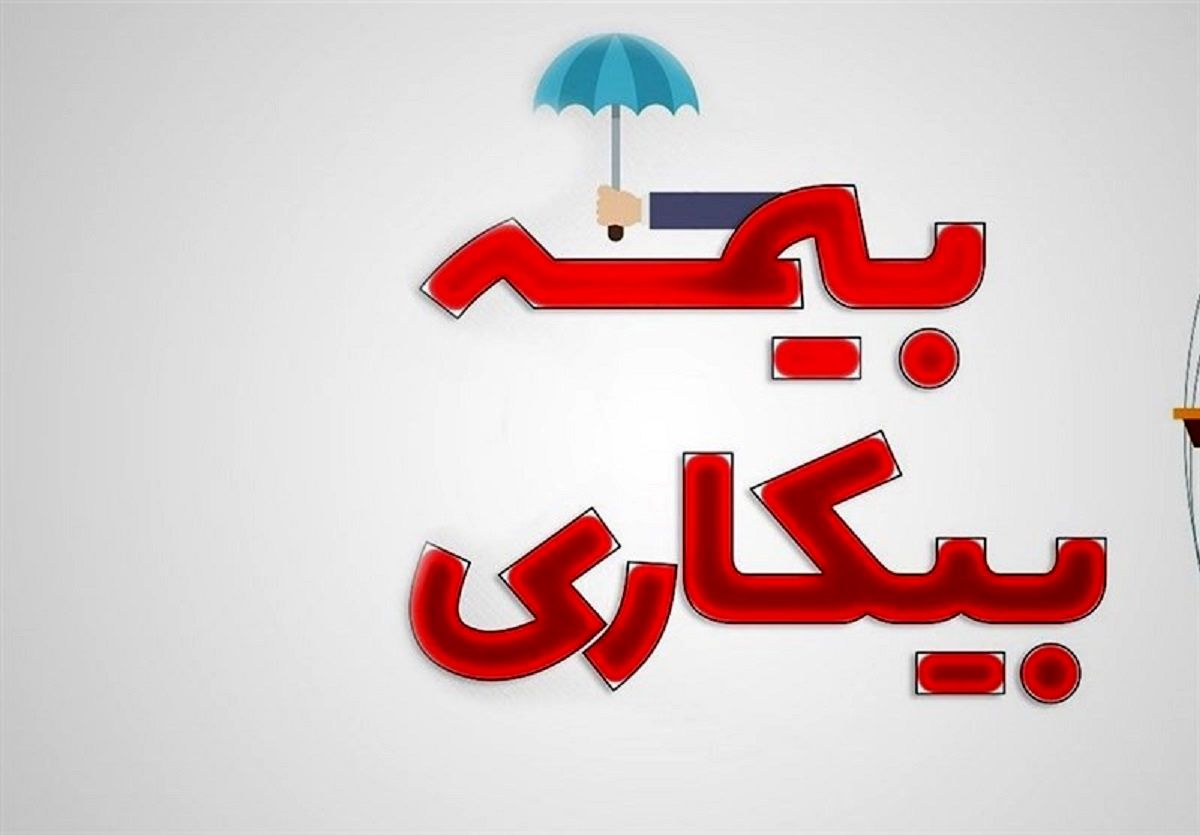 با این شرایط بیمه بیکاری بگیرید/ واریزی چه کسانی قطع می شود؟