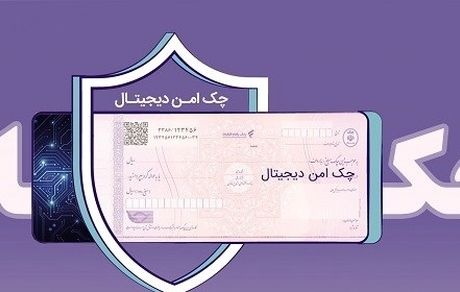 چک الکترونیک از سوی بانک رفاه کارگران عملیاتی شد