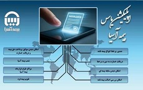 یاس؛ نقطه تمرکز تحول دیجیتال بیمه آسیا