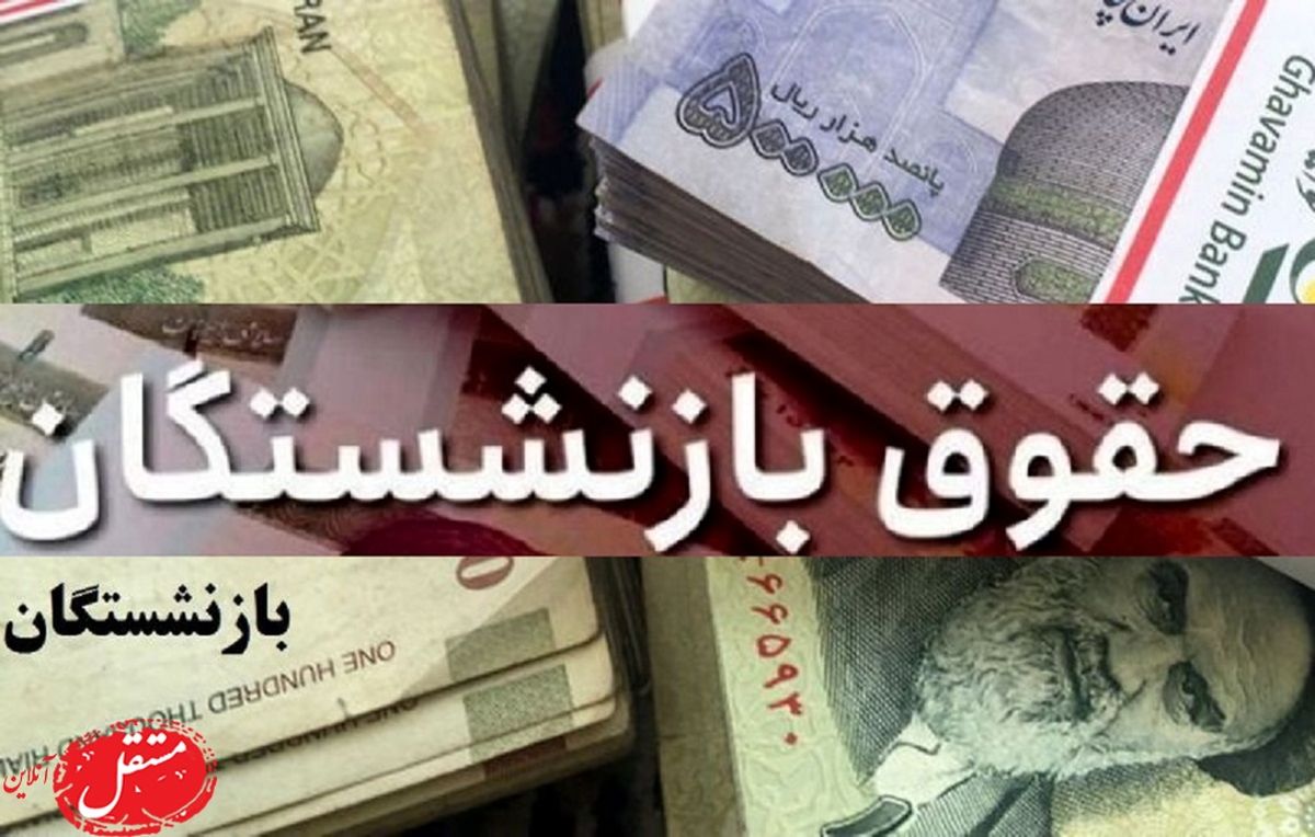 افزایش حقوق بازنشستگان 900 هزار تومان بعلاوه ۵ درصد از حکم اعلام شد