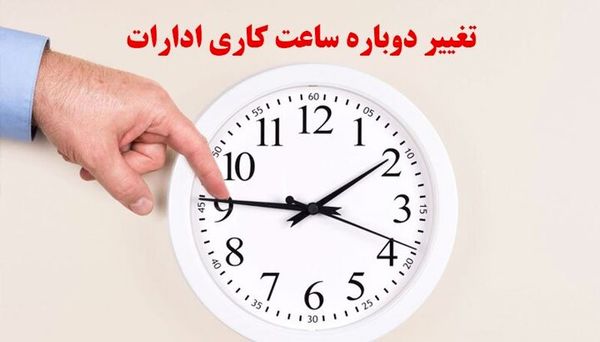 ور رفتن دولت با ساعت کار کارمندان! تعیین ساعت 6 صبح برای شروع کار ادارات چه اشکالاتی دارد؟ + جزییات