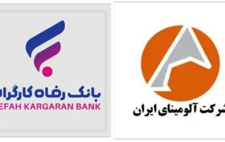 تقویت همکاری‌های مالی و رفاهی فیمابین شرکت آلومینای ایران و بانک رفاه کارگران