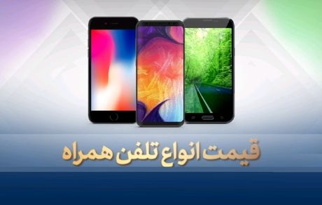 آخرین قیمت گوشی موبایل دوشنبه ۱۹ خرداد