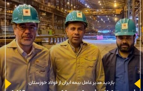 بازدید مدیرعامل بیمه ایران از شرکت فولاد خوزستان