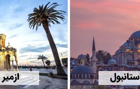 استانبول یا ازمیر؟ مقایسه‌ای واقع‌بینانه برای خرید ملک و زندگی در ترکیه

