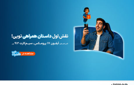 پویش «داستان همراهی»؛ روایت تازه‌ای از تجربه دیجیتالی مشترکان همراه اول