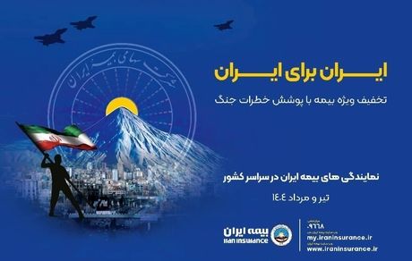 بیمه ایران؛ پویش ایران برای ایران همراه با پوشش خطر جنگ
