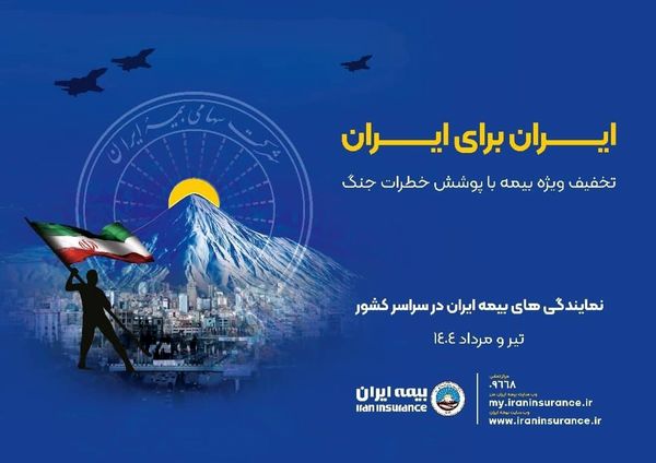 بیمه ایران؛ پویش ایران برای ایران همراه با پوشش خطر جنگ