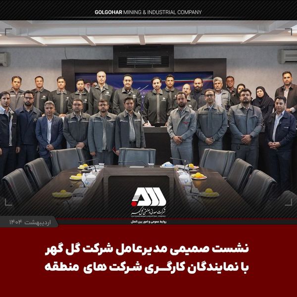 نشست صمیمی مدیرعامل شرکت گل گهر با نمایندگان کارگری شرکت های منطقه