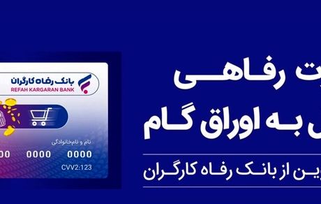 حمایت بانک رفاه کارگران از افزایش قدرت خرید خانوارها؛ صدور کارت رفاهی 500 میلیون تومانی با شرایط ویژه