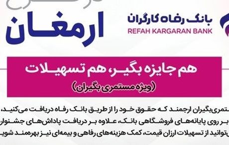 اسامی برندگان پنجمین دوره قرعه‌کشی طرح ارمغان بانک رفاه کارگران اعلام شد