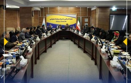 نقش موثر روابط عمومی در پیشبرد اهداف صنعت بیمه