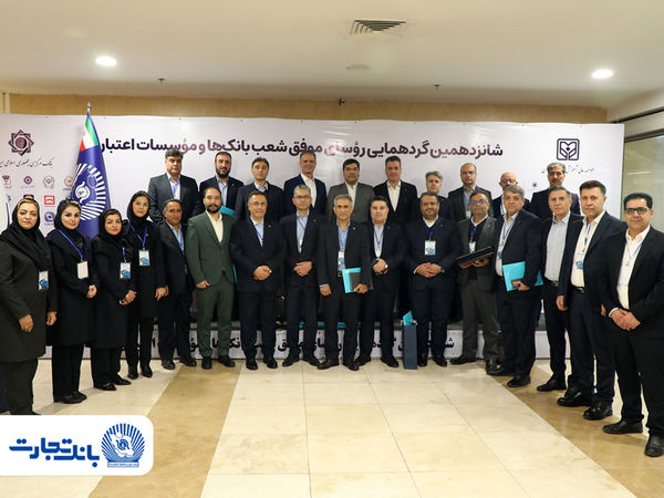 25 رییس ‌شعبه بانک تجارت در زمره برترین‌ها