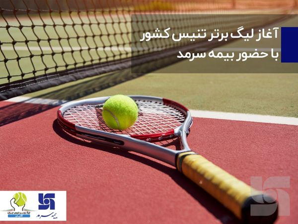 لیگ برتر تنیس کشور با حضور بیمه سرمد