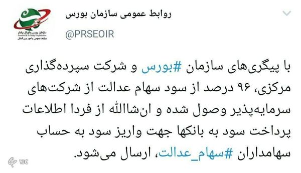 پرداخت سود سهام عدالت؛ به زودی