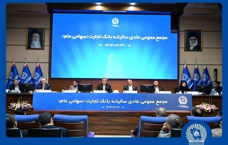 مجمع عمومی عادی سالیانه بانک تجارت برگزار شد