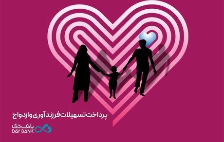 پرداخت بیش از ۵۰۰۰ میلیارد ریال تسهیلات ازدواج و فرزندآوری در بانک دی