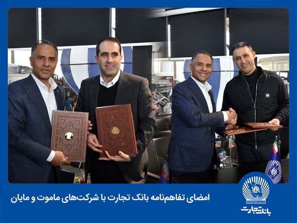 دستاورد بانک تجارت از ششمین نمایشگاه بین‌المللی خودروی تهران: انعقاد دو تفاهمنامه همکاری و رایزنی موثر با چندین شرکت خودرو‌ساز