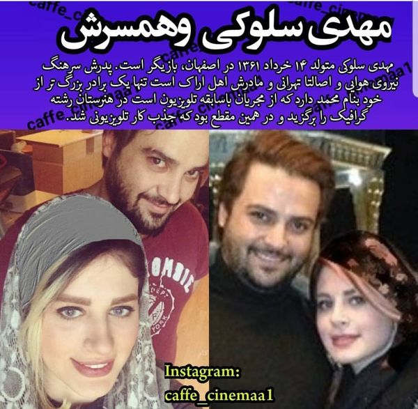 عکس مهدی سلوکی و همسرش 
