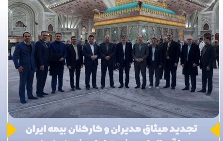 تجدید میثاق مدیران و کارکنان بیمه ایران با آرمانهای حضرت امام خمینی(ره)
