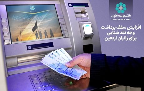بانک توسعه تعاون؛ افزایش سقف برداشت وجه نقد شتابی برای زائران اربعین