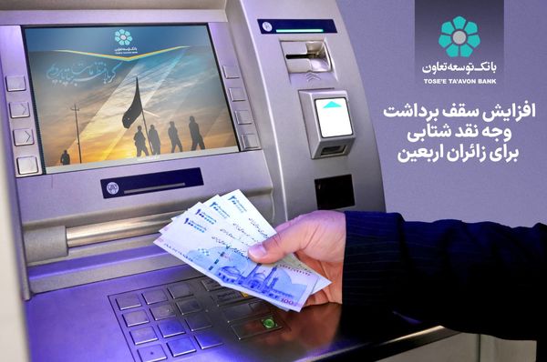 بانک توسعه تعاون؛ افزایش سقف برداشت وجه نقد شتابی برای زائران اربعین