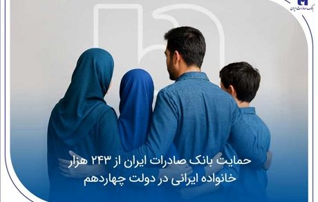 حمایت بانک صادرات ایران از 243 هزار خانواده ایرانی در دولت چهاردهم