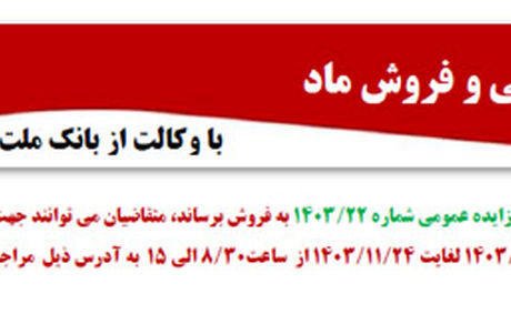 مزایده عمومی 59 ملک مازاد بانک ملت