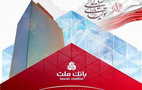 عملکرد درخشان بانک ملت با ثبت تراز عملیاتی مثبت 68 همتی در 6 ماه اول سال