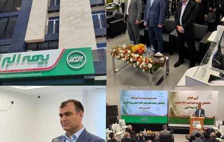 مدیرعامل بیمه البرز: همسو با سیاست های کلان اقتصادی دولت و تحقق تأکیدات رهبری در خدمت به مردم، حرکت می کنیم