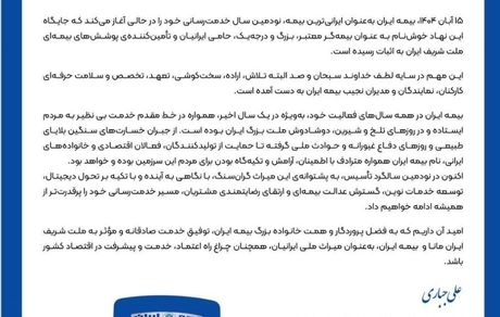 بیمه ایران به‌عنوان ایرانی‌ترین بیمه، نودمین سال خدمت‌رسانی خود را آغاز کرد