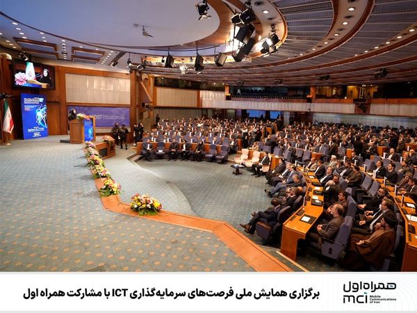 برگزاری همایش ملی فرصت‌های سرمایه‌گذاری ICT با مشارکت همراه اول