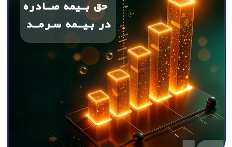 رشد پایدار بیمه سرمد در ۸ ماهه نخست سال؛/ افزایش 62 درصدی حق بیمه صادره نسبت به مدت مشابه سال گذشته