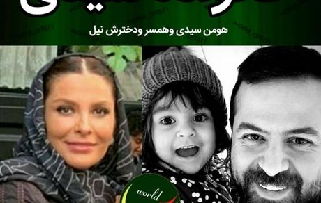هومن سیدی بازیگر و کارگردان محبوب در کنار همسر و دخترش + عکس