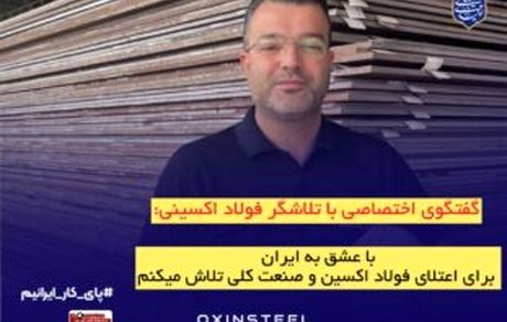 با عشق به ایران، برای اعتلای فولاد اکسین و صنعت ملی تلاش می‌کنیم