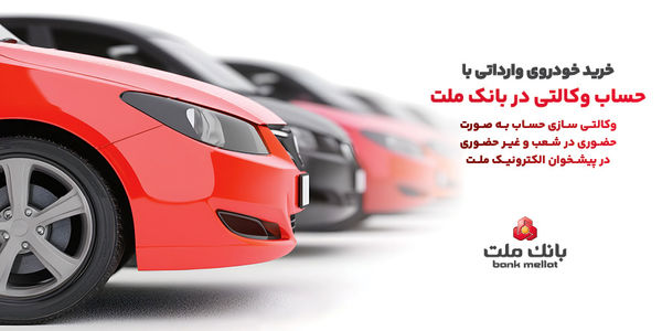 ارائه خدمت حساب وکالتی در بانک ملت به متقاضیان خرید خودروهای وارداتی