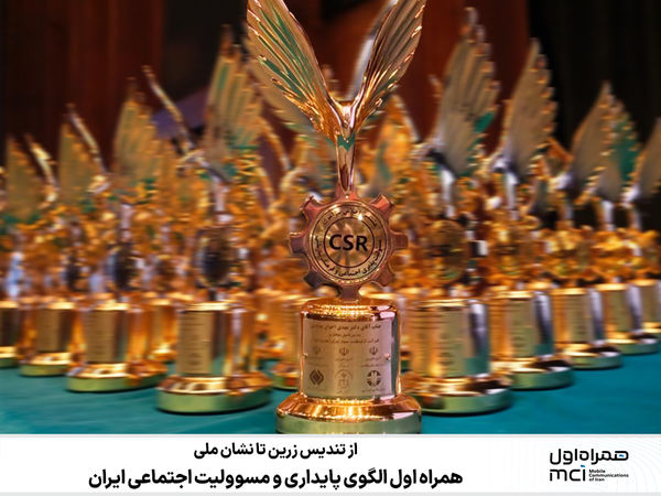 همراه اول الگوی پایداری و مسوولیت اجتماعی ایران