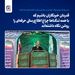 مدیر روابط عمومی فولاد خراسان: قدردان خبرنگاران باشیم که با همه تنگناها چراغ اطلاع‌رسانی حرفه‌ای را روشن نگاه داشته‌اند