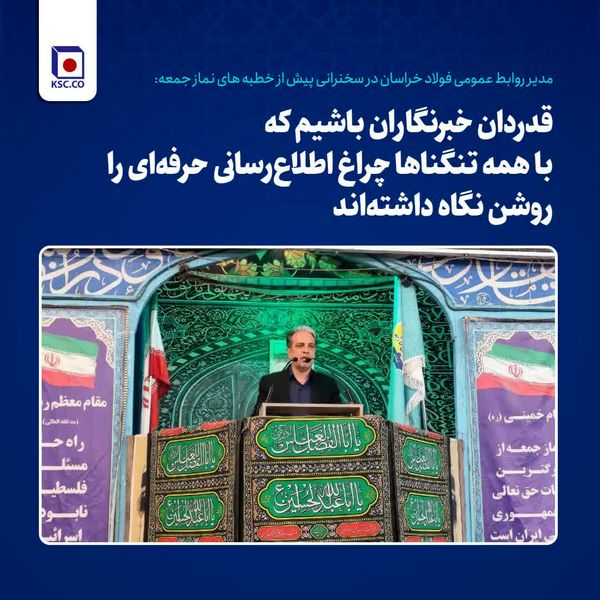 مدیر روابط عمومی فولاد خراسان: قدردان خبرنگاران باشیم که با همه تنگناها چراغ اطلاعرسانی حرفهای را روشن نگاه داشتهاند