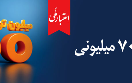 تسهیلات ۷۰۰ میلیونی «اعتبارملی» بانک ملی ایران/ افتتاح غیرحضوری حساب در اپلیکیشن بام