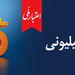 تسهیلات ۷۰۰ میلیونی «اعتبارملی» بانک ملی ایران/ افتتاح غیرحضوری حساب در اپلیکیشن بام