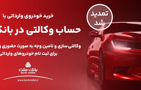 تمدید مهلت وکالتی سازی حساب متقاضیان خرید خودروهای وارداتی