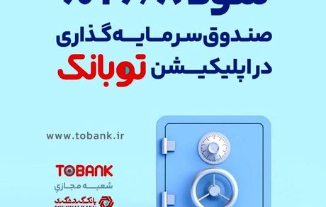 ۲۶٫۸ درصد؛ سود موثر سالیانه صندوق سرمایه‌گذاری در اپلیکیشن توبانک