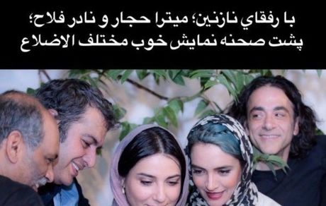 آقای کارگردان و همسرش در کنار میترا حجار + عکس