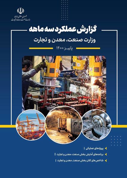 انتشار گزارش عملکرد سه ماهه وزارت صنعت، معدن و تجارت