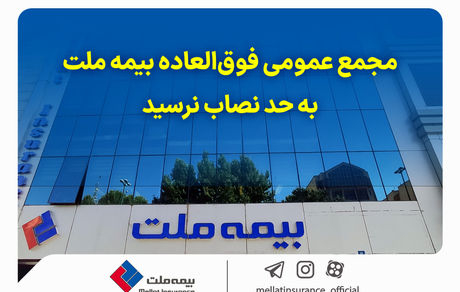 مجمع عمومی فوق‌العاده بیمه ملت به حد نصاب نرسید