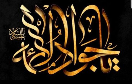  تسلیت بهاره رهنما برای شهادت امام جواد (ع) + عکس