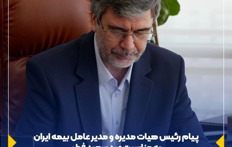 پیام رئیس هیئت مدیره و مدیر عامل بیمه ایران به مناسبت عید سعید فطر